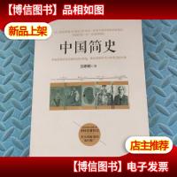 中国简史