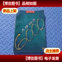 人体动态6000例