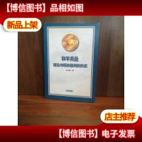 和平共处:理论与现实格局的形成