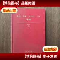 黄河长城大运河长征论纲