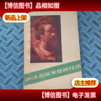 西洋名画家绘画技法