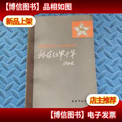 我在红军十年