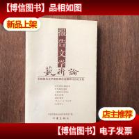 报告文学艺术论