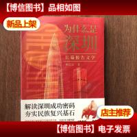 为什么是深圳 (不惑之年的深圳在创新创业之路上有什么样不平凡
