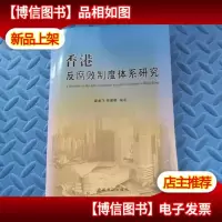 香港反腐败制度体系研究