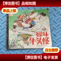 黑耳贝贝历险记之四 智斗牛头怪