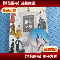 国外历代服饰图典