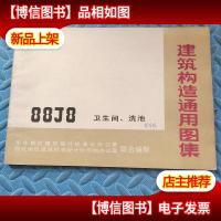 建筑构造通用图集 88J8(卫生间洗池)