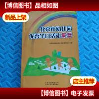 北京市幼儿园*半日活动集萃