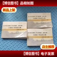 2012年北京市房屋修缮工程计价依据 —预算定额;古建筑工程预算