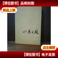 小康之路