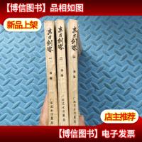 东方剑客全三册