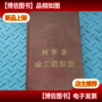 论工农联盟 红色布面精装 封面列宁凸像 1956年版