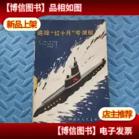 追踪红十月号潜艇(馆藏)