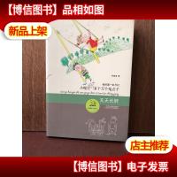 小嘎豆有十万个鬼点子:天天长胖