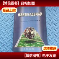 储层预测技术及应用实例