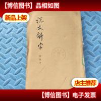 说文解字:附检字(竖版繁体)