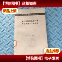 第二国际修正主义者关于帝国主义的谬论(馆藏)