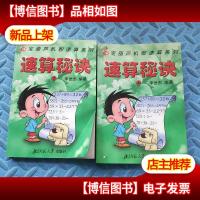 速算秘诀[上下册]宝葫芦机智速算系列