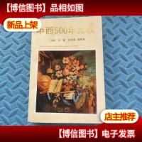 中西500年比较