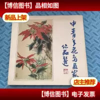 中青年花鸟画家作品选