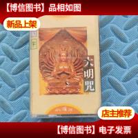 磁带六字大明咒
