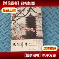 燕园草木:普及本