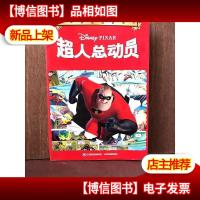 皮克斯漫画收藏馆:超人总动员