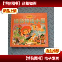 精彩神话小屋(金房子丛书)