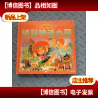 精彩神话小屋(金房子丛书)