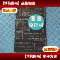 谣言粉碎机