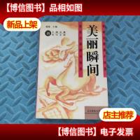 美丽瞬间 张承志草原小说选