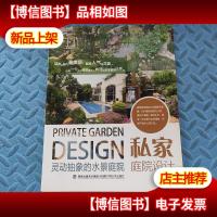 私家庭院设计:灵动抽象的水景庭院