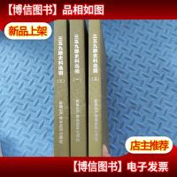 三五九旅史料选辑(一 二 三 )