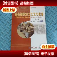 配合饲料加工工艺与设备(第3版)