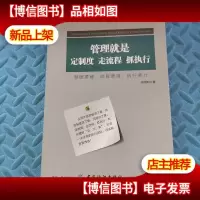 管理就是定制度,走流程,抓执行