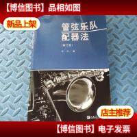 管弦乐队配器法(修订版)