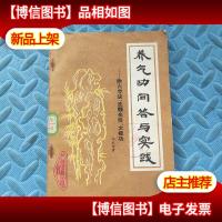 养气功问答与实践 附六字诀 洗髓金经 太极功