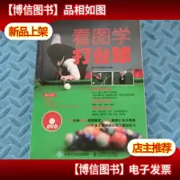 看图学打台球