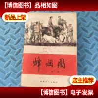 烽烟图 红旗谱第三部