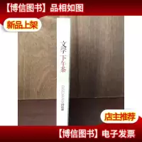 文学下午茶:当代作家艺术家对话录