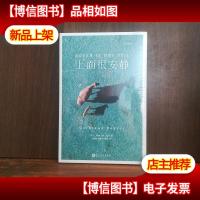 桂冠译丛:上面很安静(一曲献给世外桃源的田园牧歌。2010年国际