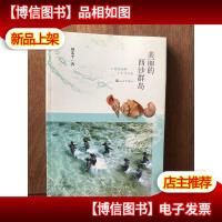 美丽的西沙群岛