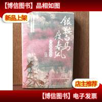 银鞍白马度春风:回到唐诗现场