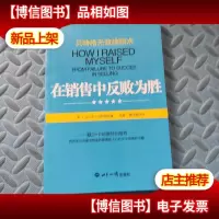贝特格*推销术:在销售中反败为胜