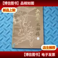 少林拳术秘传(六)