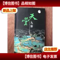 天堂九寨