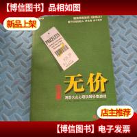 无价:洞悉大众心理玩转价格游戏(纪念版)