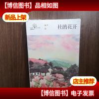 杜鹃花开