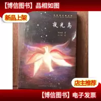夜光鸟